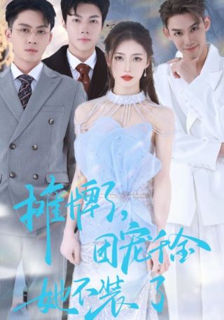 短剧摊牌了，团宠千金她不装了海报