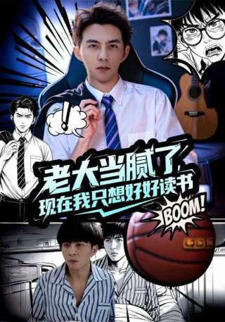 短剧老大当腻了，现在我只想好好读书海报