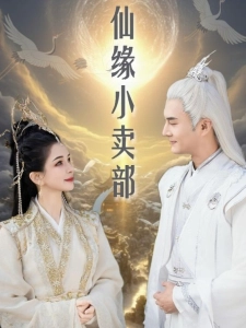 短剧仙缘小卖部海报