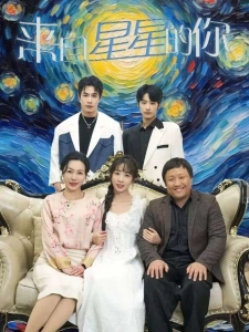 短剧来自星星的你海报