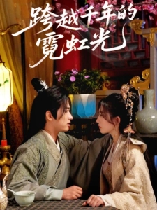 短剧跨越千年的霓虹光海报