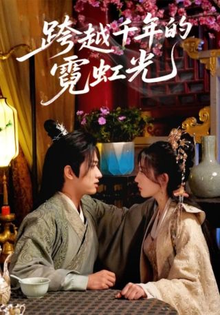 短剧跨越千年的霓虹光海报