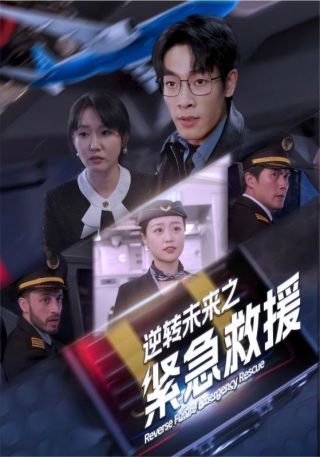 短剧逆转未来之紧急救援海报