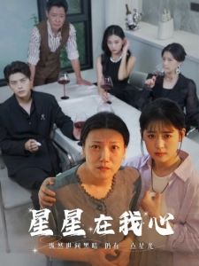 短剧星星在我心海报