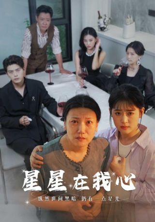 短剧星星在我心海报