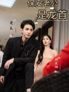 短剧保安老公是龙首海报