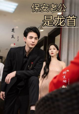 短剧保安老公是龙首海报