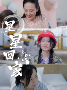 短剧星星回家海报