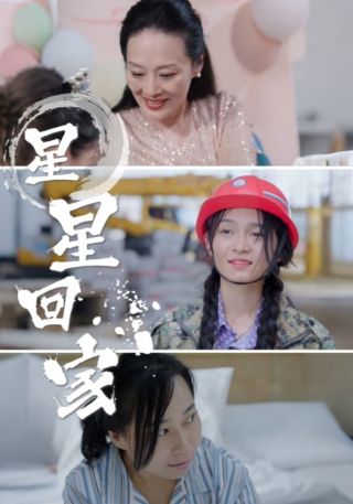 短剧星星回家海报