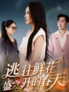 短剧逃往鲜花盛开的春天海报