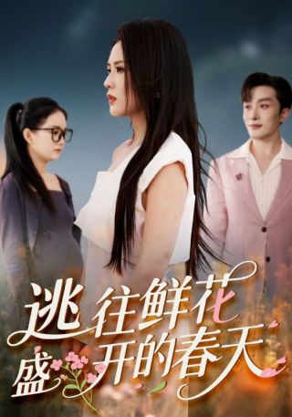 短剧逃往鲜花盛开的春天海报