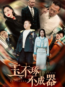 短剧玉不琢不成器海报