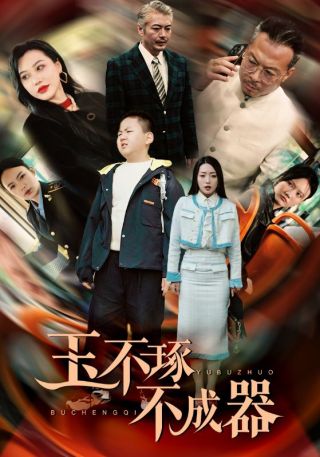 短剧玉不琢不成器海报