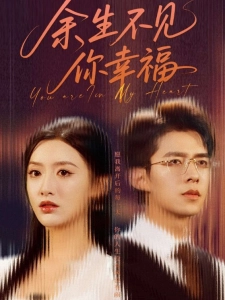 短剧余生不见你幸福海报