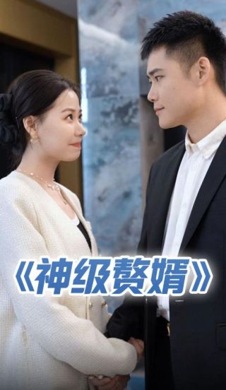 短剧神级赘婿海报