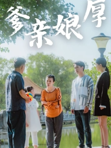 短剧爹亲娘厚海报