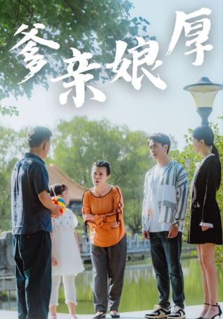 短剧爹亲娘厚海报