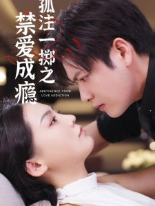 短剧孤注一掷之禁爱成瘾海报