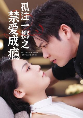 短剧孤注一掷之禁爱成瘾海报