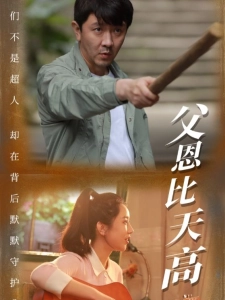 短剧父恩比天高海报