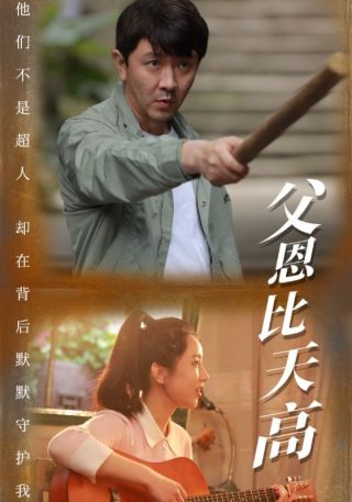 短剧父恩比天高海报