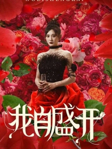 短剧我自盛开海报