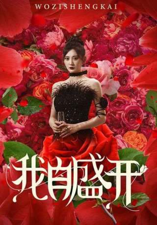 短剧我自盛开海报