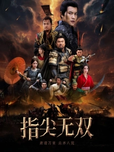 短剧指尖无双海报