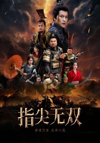 短剧指尖无双海报