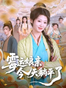 短剧霉运娘亲今天躺平了海报