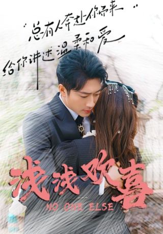 短剧浅浅欢喜海报