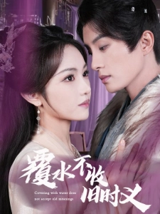 短剧覆水不收旧时义海报