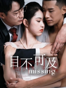 短剧目不可及海报