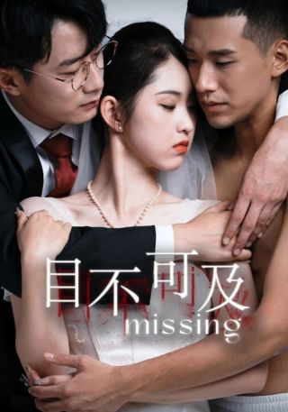 短剧目不可及海报