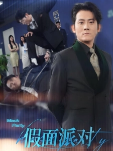 短剧假面派对海报