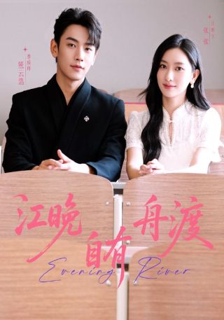 短剧江晚自有舟渡海报