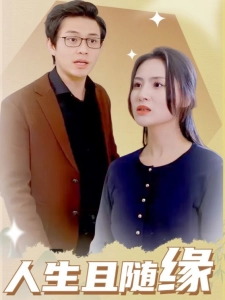 短剧人生且随缘海报