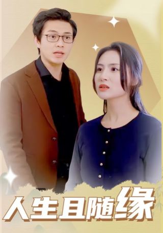 短剧人生且随缘海报