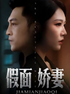 短剧假面娇妻海报