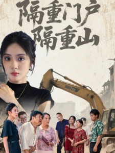 短剧隔重门户隔重山海报