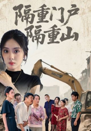 短剧隔重门户隔重山海报