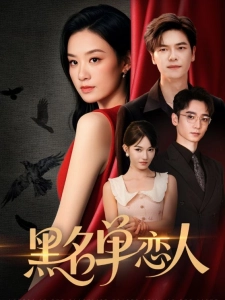 短剧黑名单恋人海报