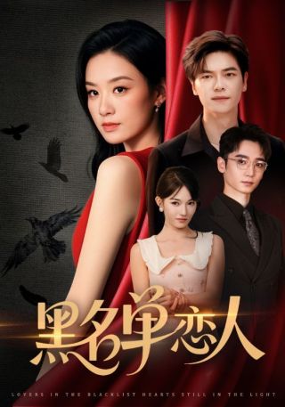 短剧黑名单恋人海报