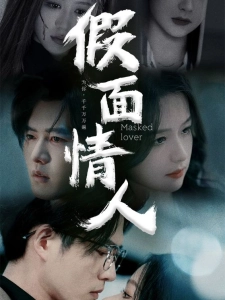 短剧假面情人海报