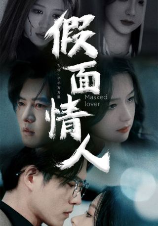 短剧假面情人海报