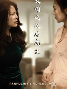 短剧反哺之义尽成尘海报