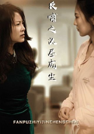 短剧反哺之义尽成尘海报