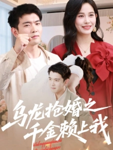 短剧乌龙抢婚之千金赖上我海报