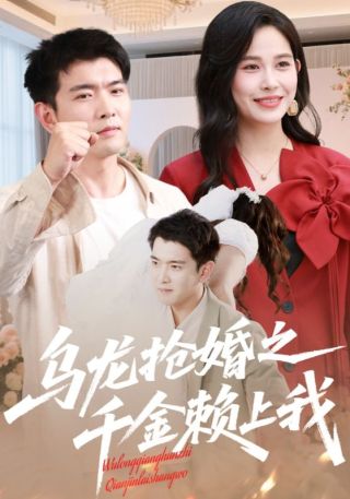 短剧乌龙抢婚之千金赖上我海报