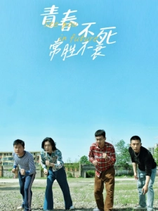 短剧青春不死常胜不衰海报